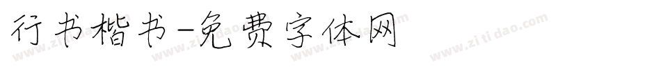 行书楷书字体转换