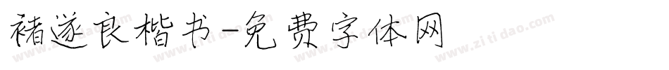 褚遂良楷书字体转换