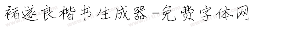 褚遂良楷书生成器字体转换