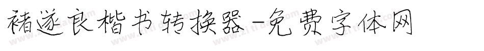 褚遂良楷书转换器字体转换