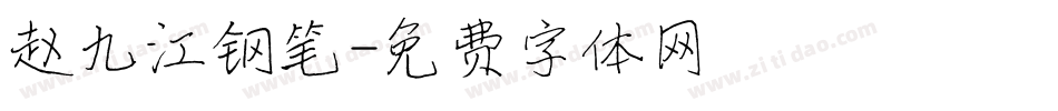 赵九江钢笔字体转换