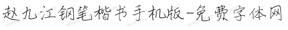 赵九江钢笔楷书手机版字体转换