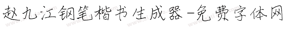 赵九江钢笔楷书生成器字体转换