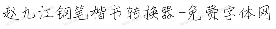 赵九江钢笔楷书转换器字体转换