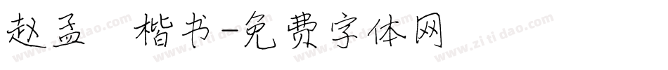 赵孟頫楷书字体转换