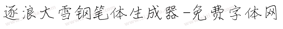 逐浪大雪钢笔体生成器字体转换