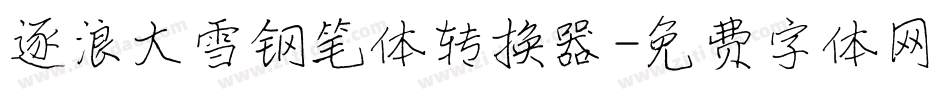 逐浪大雪钢笔体转换器字体转换