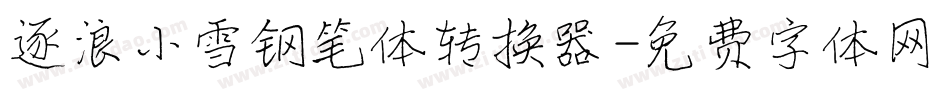 逐浪小雪钢笔体转换器字体转换