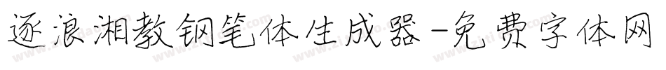 逐浪湘教钢笔体生成器字体转换