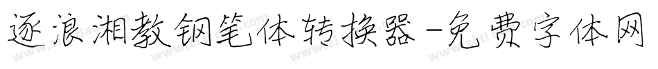 逐浪湘教钢笔体转换器字体转换