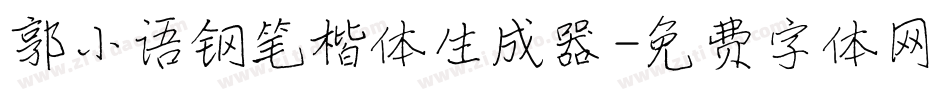 郭小语钢笔楷体生成器字体转换