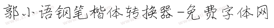 郭小语钢笔楷体转换器字体转换