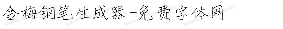 金梅钢笔生成器字体转换