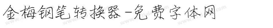 金梅钢笔转换器字体转换