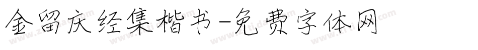 金留庆经集楷书字体转换