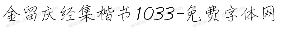 金留庆经集楷书1033字体转换