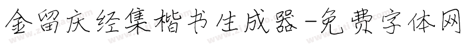 金留庆经集楷书生成器字体转换