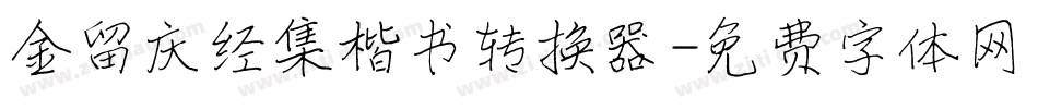金留庆经集楷书转换器字体转换