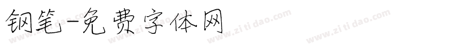 钢笔字体转换