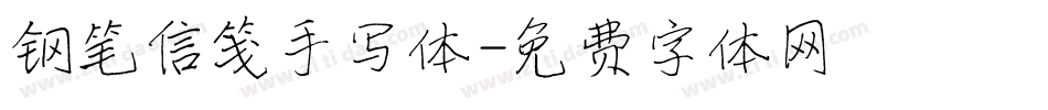 钢笔信笺手写体字体转换