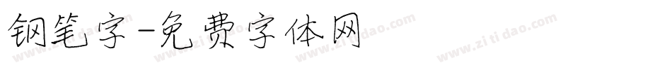 钢笔字字体转换