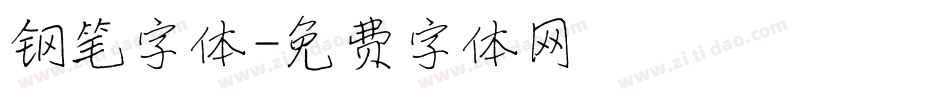 钢笔字体字体转换
