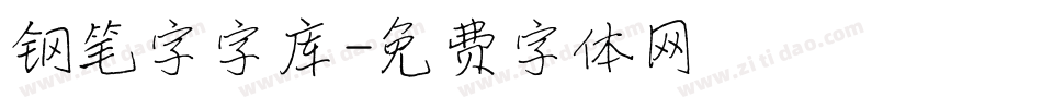 钢笔字字库字体转换