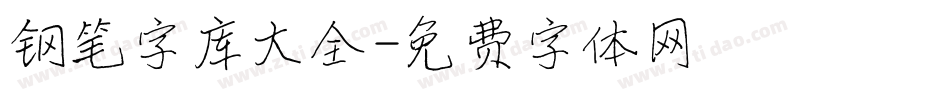 钢笔字库大全字体转换