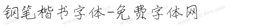 钢笔楷书字体字体转换
