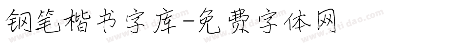 钢笔楷书字库字体转换