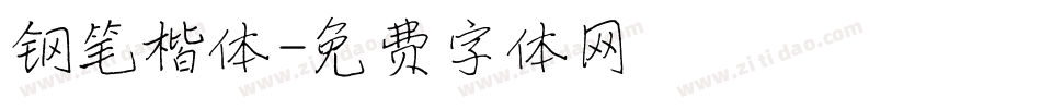 钢笔楷体字体转换