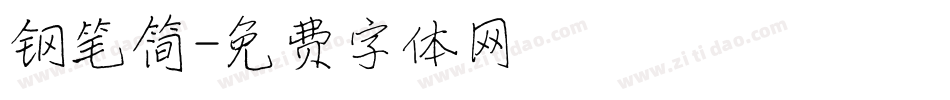 钢笔简字体转换