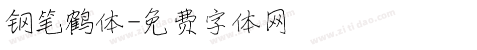 钢笔鹤体字体转换
