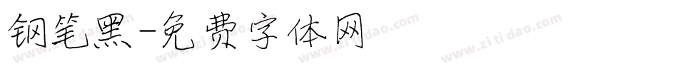 钢笔黑字体转换