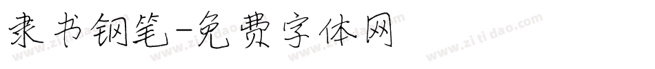 隶书钢笔字体转换