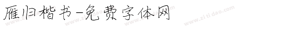 雁归楷书字体转换