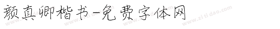 颜真卿楷书字体转换