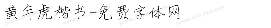 黄年虎楷书字体转换