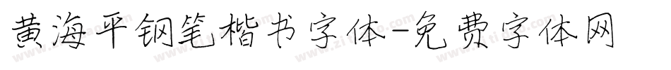 黄海平钢笔楷书字体字体转换