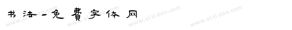 书法字体转换