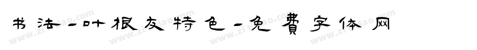 书法-叶根友特色字体转换