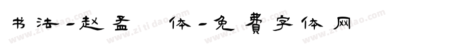 书法-赵孟頫体字体转换