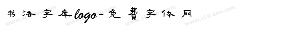 书法字库logo字体转换