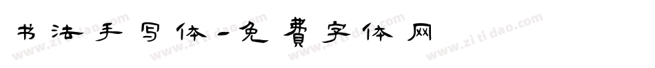 书法手写体字体转换