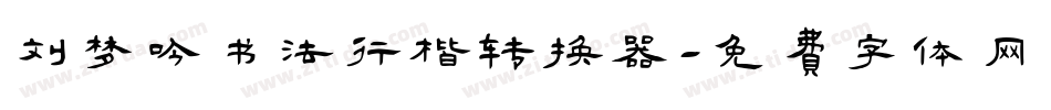 刘梦吟书法行楷转换器字体转换