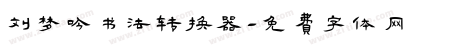 刘梦吟书法转换器字体转换