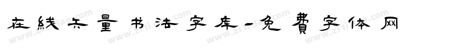 在线矢量书法字库字体转换