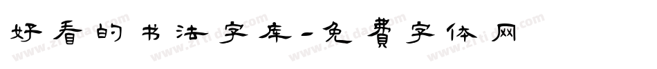 好看的书法字库字体转换