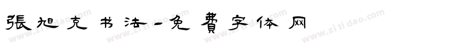 张旭克书法字体转换