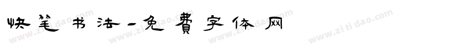 快笔书法字体转换